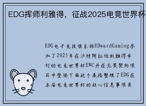 EDG挥师利雅得，征战2025电竞世界杯