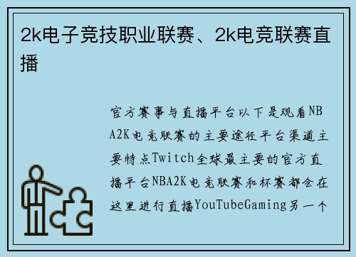2k电子竞技职业联赛、2k电竞联赛直播