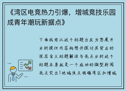 《湾区电竞热力引爆，增城竞技乐园成青年潮玩新据点》