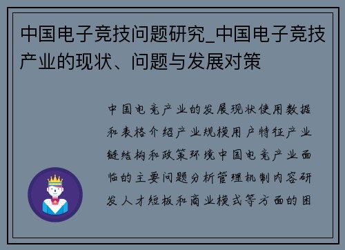 中国电子竞技问题研究_中国电子竞技产业的现状、问题与发展对策
