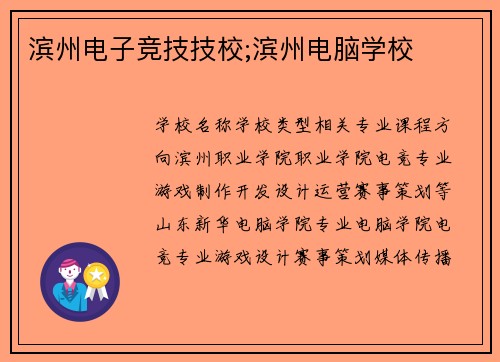 滨州电子竞技技校;滨州电脑学校