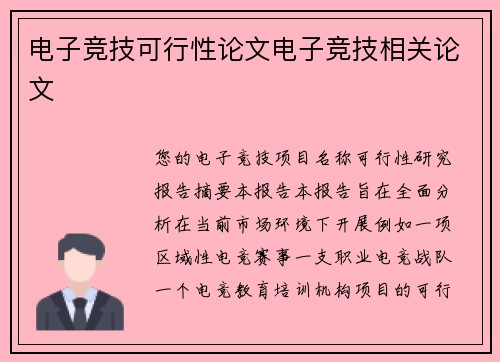电子竞技可行性论文电子竞技相关论文